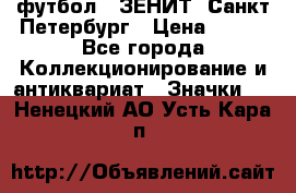 1.1) футбол : ЗЕНИТ  Санкт-Петербург › Цена ­ 499 - Все города Коллекционирование и антиквариат » Значки   . Ненецкий АО,Усть-Кара п.